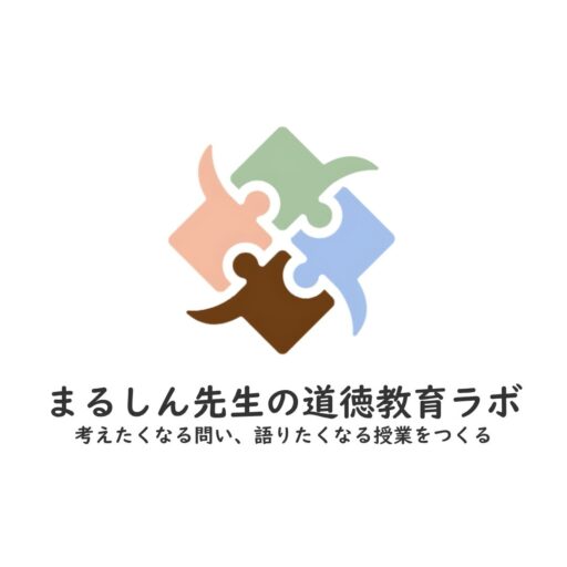 まるしん先生の道徳教育ラボ